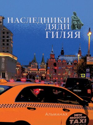cover image of Наследники дяди Гиляя
